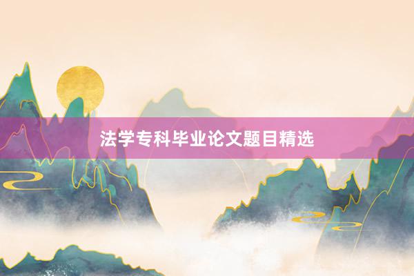 法学专科毕业论文题目精选