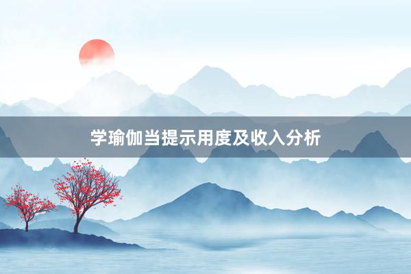 学瑜伽当提示用度及收入分析