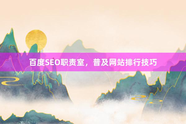 百度SEO职责室，普及网站排行技巧